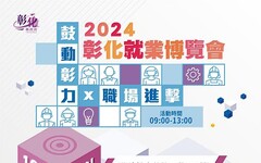 2024「鼓動彰力x 職場進擊」第六場就業博覽會 將於10月5日在北斗國中登場 歡迎參加