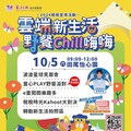 「雲端新生活・野餐Chill嗨嗨」活動 歡迎大家10/5相約來野餐！