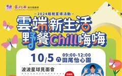 「雲端新生活・野餐Chill嗨嗨」活動 歡迎大家10/5相約來野餐！