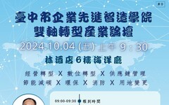 台中市企業先進智造學院「雙軸轉型產業論壇」10/4隆重登場！歡迎企業踴躍報名