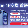 iPhone 16無痛換新機，friDay購物：把握「天時、地利、人和」