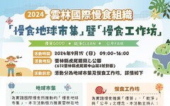 南華大學USR團隊舉辦雲林慢食地球市集暨工作坊 將於9/15登場