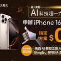 與AI科技巨頭零距離接觸 來台灣大辦iPhone 16獨享「美西AI朝聖之旅」