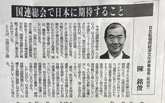 福岡陳銘俊處長投書日媒強調台灣參與聯合國攸關日本安全保障