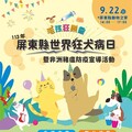 世界狂犬病日9月22日在屏東動物之家登場 精采好禮獎不完