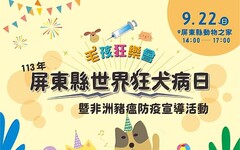 世界狂犬病日9月22日在屏東動物之家登場 精采好禮獎不完