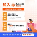 TutorABC Launches a New Product for Teens, a Special Online English Learning Service called TutorABC Teens For Taiwan’s Junior High and High School Students