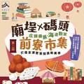 文化部「創新書市 庄頭書展」開跑 第二屆「廟埕x碼頭，前寮市集」澎湖 9/21登場