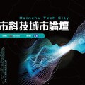 手刀報名！ 竹市科技城市論壇10/3登場 產官學研齊聚暢談產業趨勢