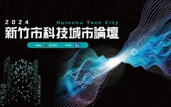 手刀報名！ 竹市科技城市論壇10/3登場 產官學研齊聚暢談產業趨勢