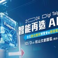 AI浪潮下的年度盛會！「2024台北數位應用博覽會暨跨境電商年會」打造企業數位轉型關鍵