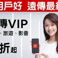 遠傳尊寵VIP 打造全方位福利 享受非凡生活禮遇