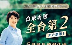 五星縣長饒慶鈴推慢經濟政策奏效 臺東縣榮登遠見競爭力全台第二 非六都縣市冠軍