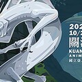 2024 第十四屆關渡國際動畫節 盛大開幕