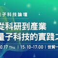 諾貝爾物理獎得主出席未來科技館國際論壇 暢談量子科技的實踐之路