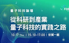 諾貝爾物理獎得主出席未來科技館國際論壇 暢談量子科技的實踐之路