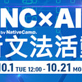 線上英語會話NativeCamp.App「NC×AI 新文法活動」實施中！