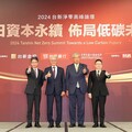 台新淨零高峰論壇 台日澳獻綠色戰略 改革資本市場 助攻企業創永續價值