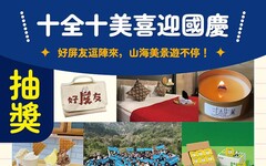 屏東喜迎國慶 推出山海美景系列旅遊路線