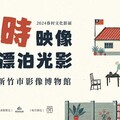 2024眷村文化影展「眷時映像．漂泊光影」 多部經典電影竹市影像博物館再現