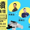 「永續創業論壇」永續創業的機會與傳承 從在地、成長到海外發展 10/24歡迎聆聽!