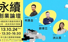 「永續創業論壇」永續創業的機會與傳承 從在地、成長到海外發展 10/24歡迎聆聽!