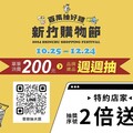 就是今天！竹市首屆購物節盛大開跑 即日起至12/24止 汽車、黃金、日本機票等你拿