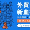 外貿協會招募新血！開啟你的國際舞台 共創臺灣經貿新未來