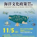 首屆「海洋文化政策國際研討會」11/5登場 特邀國外學者探索海洋文化新視野 即日起開放報名