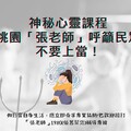 神秘心靈成長課程遭炎上，桃園「張老師」呼籲民眾不要上當！