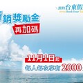 「預約臺東假期2.0」每人優惠2000元！玩臺東還抽iPhone16