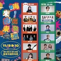 「嗨！出發吧來台東」演唱會11/9-11/10如期登場！饒慶鈴：活動一波接一波 歡迎來台東