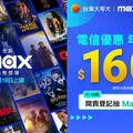 台灣大哥大Max優惠方案 每月只要160元起