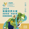 「2024有機世界大會」將於11/30在南華大學登場