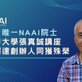 全台唯一NAAI院士！逢甲大學張真誠講座與輝達創辦人同獲殊榮