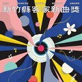 全國唯一！竹縣客家新曲獎決賽23日登場 邀您見證客曲榮耀時刻