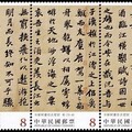 書法藝術郵票—宋蘇軾書前赤壁賦(中輯)