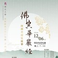 佛光大學「佛典華嚴經」清唱劇二部曲 12／6台北中山堂登場！購票響應