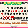 強化社區群體免疫力 屏縣祭出流感及新冠疫苗長者雙打獎勵