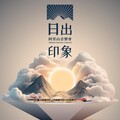 會動的主視覺！嘉義縣新年迎曙光音樂會展現「全新印象」