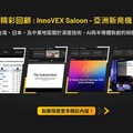 專家分析新創發展DeepTech趨勢、數位轉型解方與拓展跨國商機策略 InnoVEX 2025沙龍座談「Chance In Asia」成功舉辦