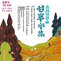 「甘單市集登場！林業故事與山村好物串起森林狂想曲」