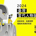 《2024臺灣當代人物論壇》重磅登場！ 國科會副主委陳炳宇聯袂十位重量級講者 共同描繪未來形狀