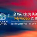 台灣大與旗下MyVideo力挺影壇盛事 連5年成金馬獎唯一電信合作夥伴及直播平台