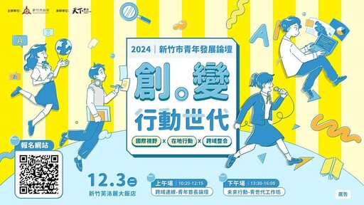 現正報名中！2024新竹市青年發展論壇12/3登場 邱臣遠代理市長力邀青年朋友參與