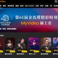 台灣大連五年贊助金馬獎 MyVideo直播金馬61、MAMA Awards 總觀看人次破320萬