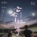 從乘船漂泊到飛車追逐－《亡命紀事：我是誰？》11/29-12/1於時藝劇場正式演出