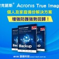 Acronis True Image個人版資料備份軟體 新增安全防護，強勢回歸！