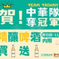 慶祝中華隊奪冠！時藝集團好康優惠活動懶人包！各類飲品買一送一