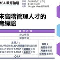 逆勢突圍！MBA教育論壇探討高階管理人才培育新策略